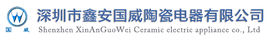 深圳市鑫安國(guó)威陶瓷電器有限公司